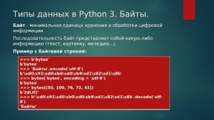 Все, что нужно знать о байтах в Python